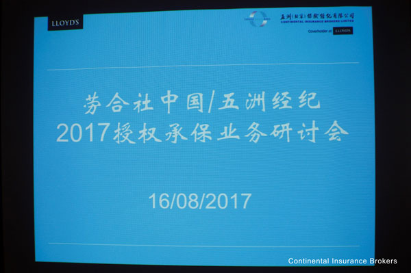 pg电子模拟器携手劳合社中国乐成举行2017授权承保模式钻研会